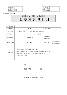 사업계획서 (양산대학 창업보육센터 입주지원신청서)